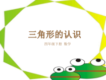 苏教版数学四年级下册七《三角形的认识》PPT课件(共13页)