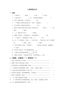 苏教版数学四年级下册三角形的认识  （无答案）