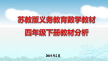 苏教版数学四年级下册教材分析课件 (共104页)