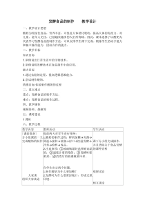 《第一节 发酵食品的制作》教学设计1-冀少儿版生物八年级上册