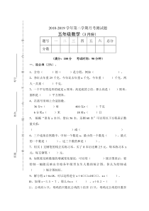 苏教版数学五年级下册3月份月考试题（无答案）