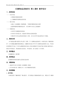 《第一节 发酵食品的制作》教学设计1-冀少儿版生物八年级上册