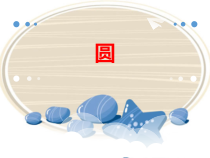苏教版数学五年级下册《圆》PPT课件2 (共17页)