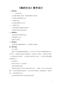 《第一节 根的生长》教学设计1-冀少儿版生物八年级上册
