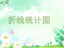 苏教版数学五年级下册《折线统计图》PPT课件1 (共22页)