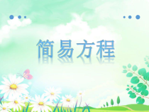 苏教版数学五年级下册《简易方程》PPT课件2 (共38页)
