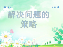 苏教版数学五年级下册《解决问题的策略1 苏教版 (共18页)