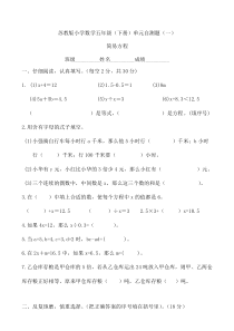 苏教版数学五年级下册第一单元《简易方程》单元测试（无答案）