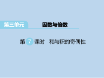 苏教版数学五下第3单元《因数与倍数 第7课时 和与积的奇偶性》PPT课件 (共15页)