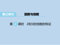苏教版数学五下第3单元《因数与倍数第2课时 2和5的倍数的特征》PPT课件 (共10页)