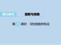 苏教版数学五下第3单元《因数与倍数第3课时 3的倍数的特征》PPT课件 (共15页)