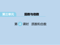 苏教版数学五下第3单元《因数与倍数第4课时 质数和合数》PPT课件 (共21页)