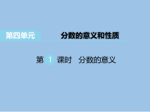 苏教版数学五下第4单元 分数的意义和性质 第1课时 分数的意义》PPT课件 (共17页)