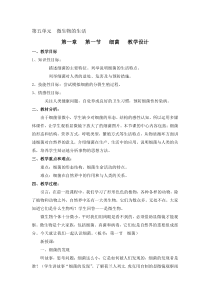 《第一节 细菌》教学设计1-冀少儿版生物八年级上册