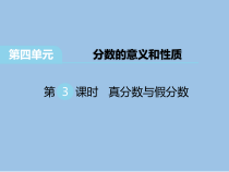 苏教版数学五下第4单元 分数的意义和性质 第5课时 真分数与假分数》PPT课件 (共20页)