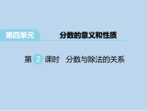 苏教版数学五下第4单元 分数的意义和性质 第2课时 分数与除法的关系》PPT课件 (共31页)