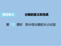 苏教版数学五下第4单元 分数的意义和性质 第12课时 异分母分数的大小比较》PPT课件 (共19页)