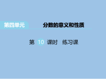 苏教版数学五下第4单元 分数的意义和性质 第10课时 练习课》PPT课件 (共13页)