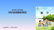 苏教版五年级数学下册3.2《2和5的倍数的特征》PPT课件(共14页)