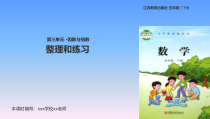 苏教版五年级数学下册3.11《整理和练习 苏教版 (共17页)  (共17页)