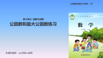 苏教版五年级数学下册3.8《公因数和最大公因数练习》PPT课件《(共9页)