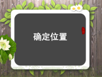 苏教版数学六年级下册《确定位置1 苏教版 (共14页)