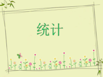 苏教版数学六年级下册《统计2》PPT课件  (共12页)