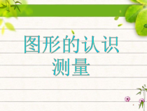 苏教版数学六年级下册《图形的认识 测量2》PPT课件  (共17页)