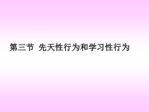 《第三节 先天性行为和学习》PPT课件2-冀少儿版生物八年级上册