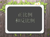 苏教版数学六年级下册《正比例和反比例课题1》PPT课件(共10页)