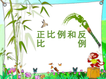 苏教版数学六年级下册《正比例和反比例1》PPT课件  (共18页)