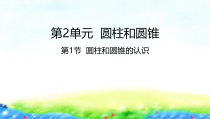苏教版数学六年级下册2.1《圆柱和圆锥的认识》PPT课件 (共19页)