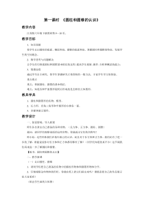 苏教版数学六年级下册2.1《圆柱和圆锥的认识图》教案
