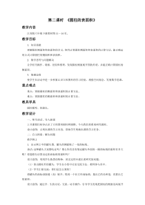 苏教版数学六年级下册2.2《圆柱的表面积》教案