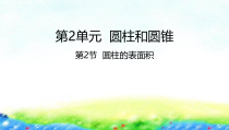 苏教版数学六年级下册2.2《圆柱的表面积》PPT课件 (共20页)