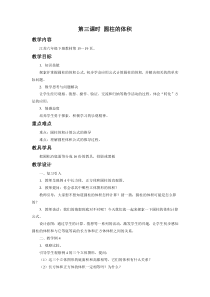 苏教版数学六年级下册2.3《圆柱的体积》教案
