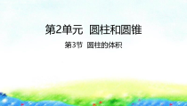 苏教版数学六年级下册2.3《圆柱的体积》PPT课件 (共20页)