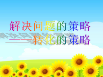 苏教版数学六年级下册3.1《解决问题的策略（1）》PPT课件 (共15页) (1)