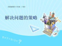 苏教版数学六年级下册3.1《解决问题的策略（1）》PPT课件 (共15页)