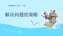 苏教版数学六年级下册3.1《解决问题的策略（1）》PPT课件 (共17页)