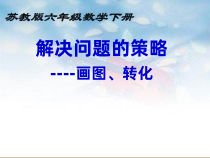 苏教版数学六年级下册3.1《解决问题的策略（1）》PPT课件 (共18页)