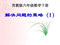 苏教版数学六年级下册3.1《解决问题的策略（1）》PPT课件 (共19页) (1)
