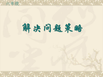 苏教版数学六年级下册3.1《解决问题的策略（1）》PPT课件 (共42页)