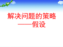 苏教版数学六年级下册3.1《解决问题的策略（1）》PPT课件 (共24页)