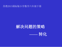 苏教版数学六年级下册3.1《解决问题的策略（1）》PPT课件 (共50页)