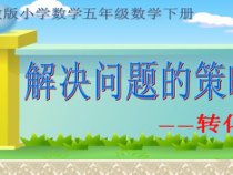 苏教版数学六年级下册3.1《解决问题的策略（1）》PPT课件(共33页)