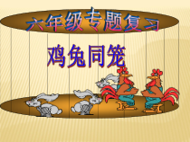 苏教版数学六年级下册3.1《解决问题的策略（1）鸡兔同笼》专题复习》PPT课件(共31页)