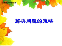 苏教版数学六年级下册3.2《解决问题的策略（2）》PPT课件 (共17页)