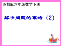 苏教版数学六年级下册3.2《解决问题的策略（2）》PPT课件(共16页)