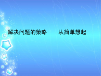 苏教版数学六年级下册3.3《解决问题的策略练习》PPT课件(共23页)